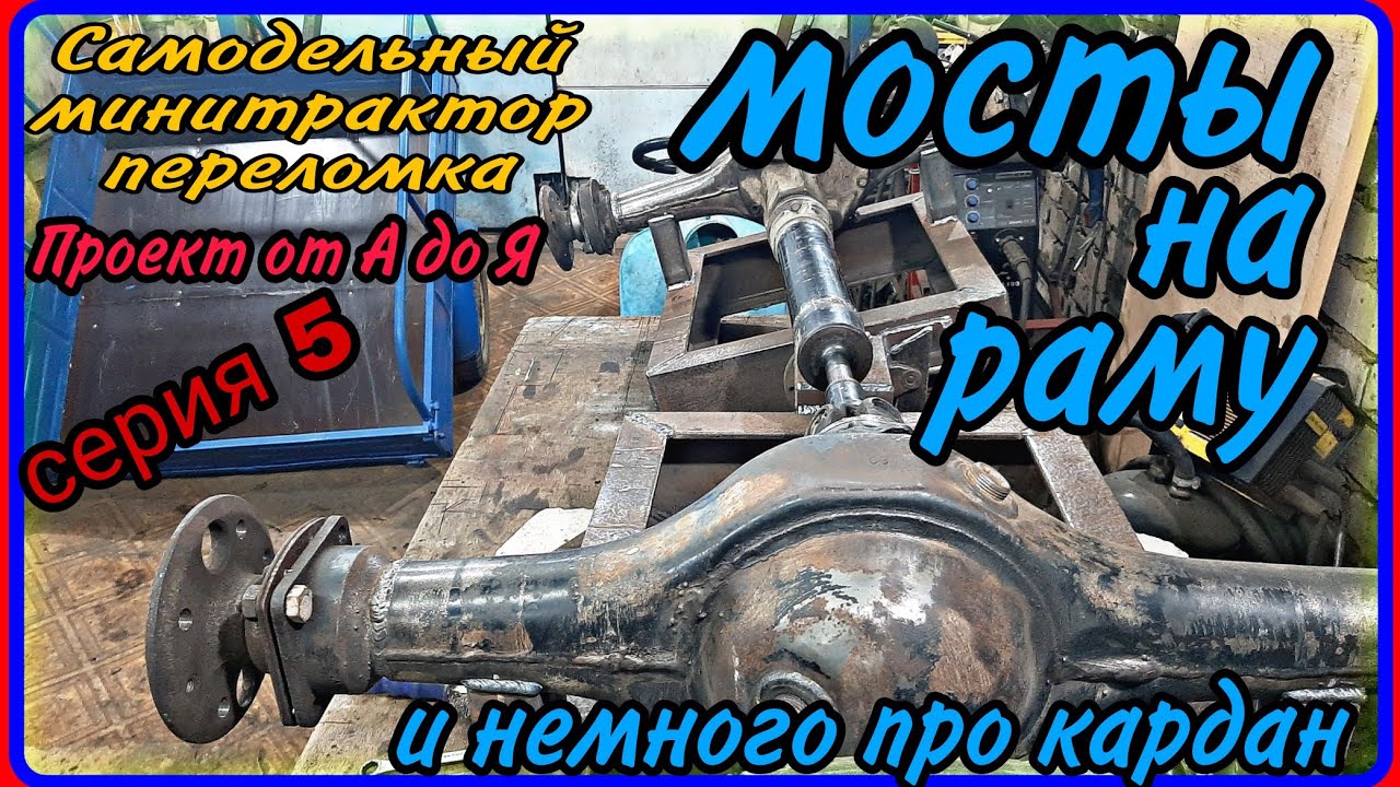 Самодельный минитрактор переломка от А до Я. Серия 5. Ставим мосты, укорачиваем кардан.