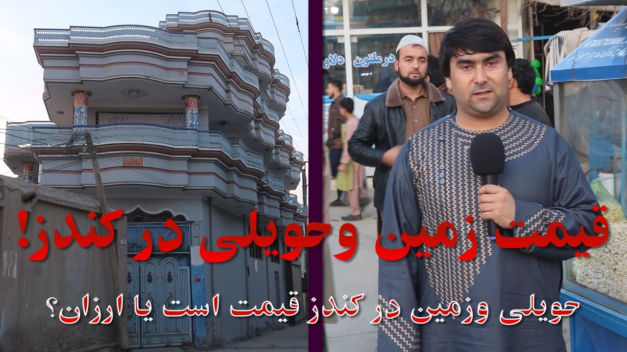 گزارش ویژه از قیمت زمین وحویلی در شهر کندز | حویلی فروشی | قیمت حویلی | گزارش شهری | تبسم شهر
