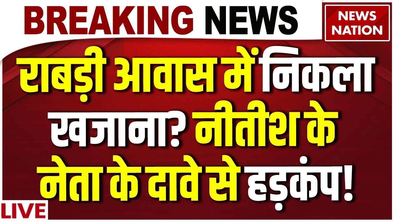 Rabri Devi Bunglow News LIVE : Bihar 10 Circular Road House में कई तहखाने? Neeraj Kumar | Tejashwi