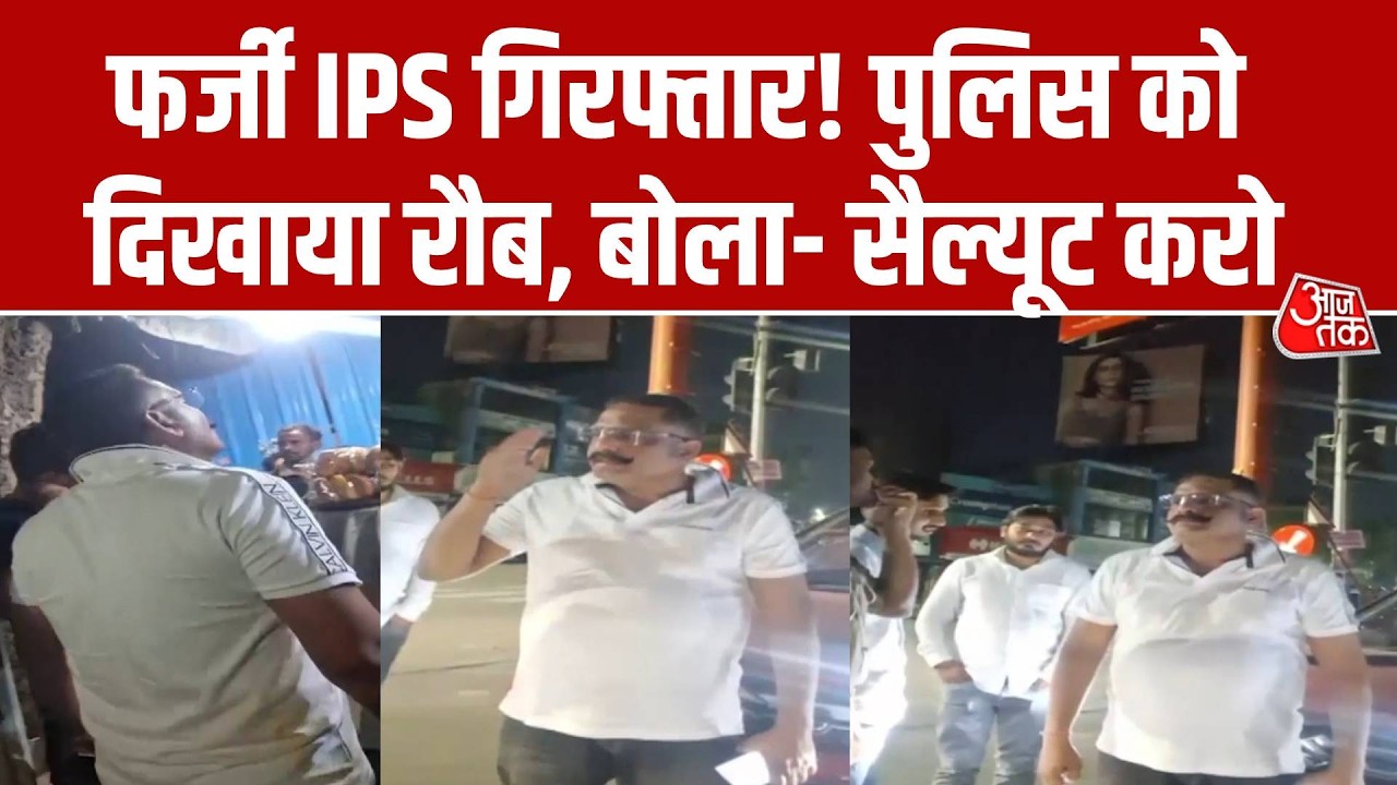 Lucknow Fake IPS Officer: लखनऊ में पकड़ा गया फर्जी IPS, पुलिस वालों को भी दिखा रहा था रौब