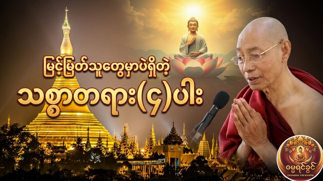 မြင့်မြတ်သူတွေမှာပဲရှိတဲ့ သစ္စာတရား(၄)ပါး (ပါချုပ်ဆရာတော်)