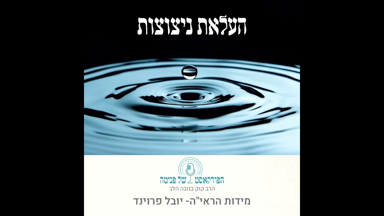 הפודקאסט  של פנימה- מידות הראי