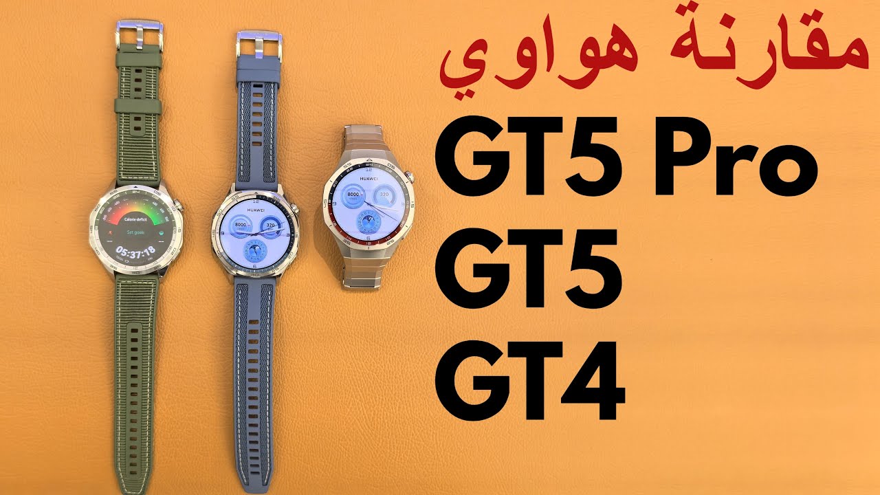 مقارنة ساعة هواوى جى تى 5 مع جى تى 4
