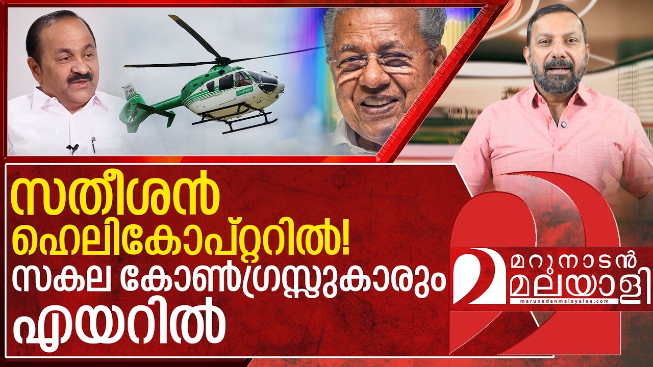ഹെലികോപ്റ്ററിൽ നിന്ന് താഴെ ഇറങ്ങാനാവാതെ സതീശൻ I VD Satheesan helicopter controversy
