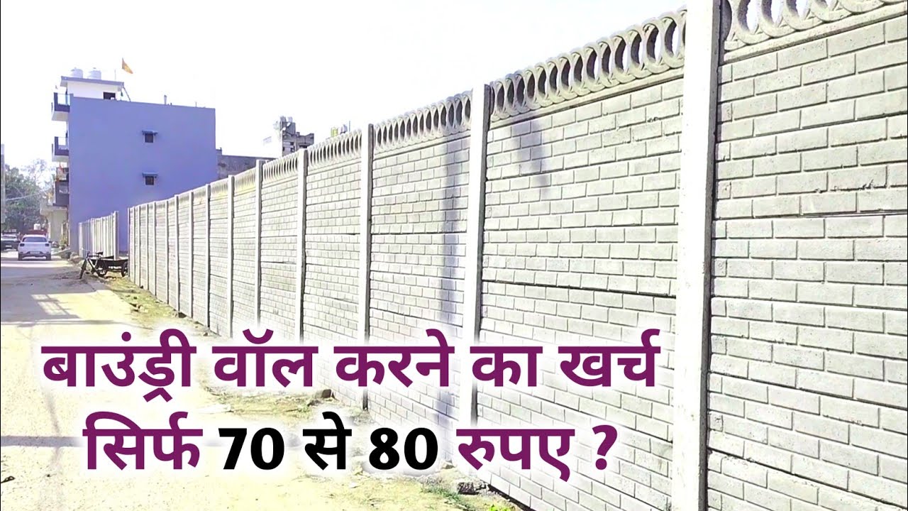 How much money boundary wall | Readymade boundary wall cost per sq ft