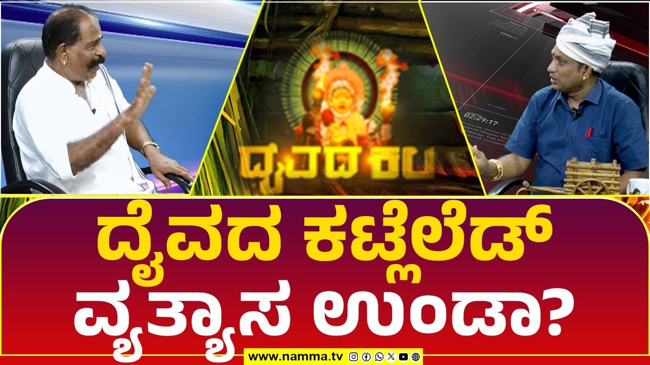 Daivada Kala | ದೈವದ ಕಟ್ಲೆಲೆಡ್ ವ್ಯತ್ಯಾಸ ಉಂಡಾ?