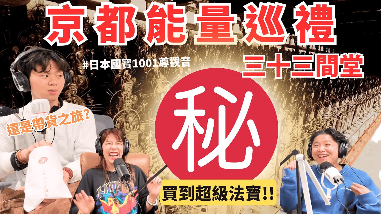 EP7｜京都能量巡禮：日本國寶1001尊觀音的三十三間堂能量薰陶，御守與能量商品選購指南！明明是去靈性修行結果變成帶貨阿姨？
