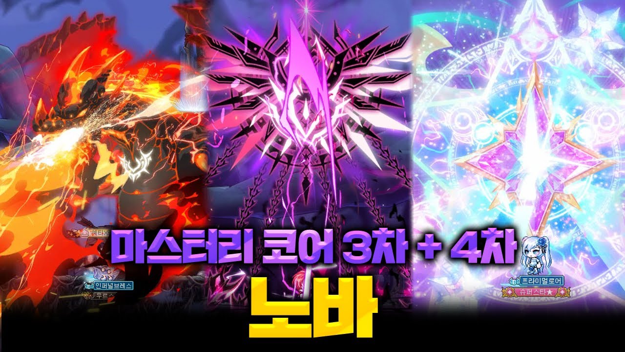 [테썹] 노바 3차 + 4차 마스터리 코어 이펙트 구경