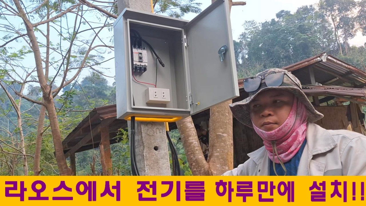 라오스집짓기(4):라오스에서 집 6채를 2개월안에 지을수 있을까?(feat:라오스에서 전기를 하루만에 설치!)