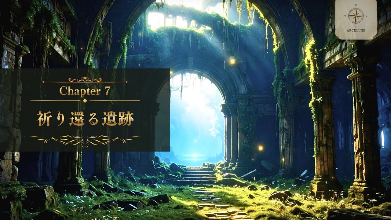 【物語音楽】祈りが静かに残された古い遺跡｜第七章「祈り還る遺跡」