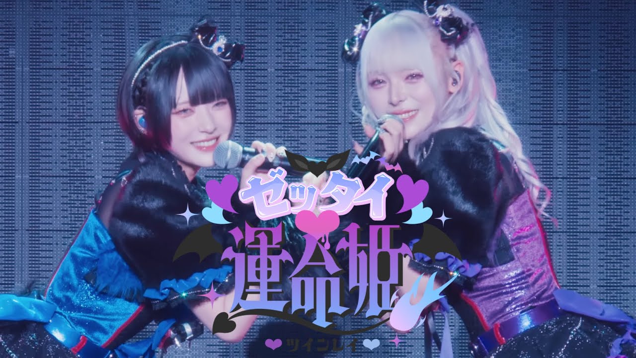 【LIVE MV】ゼッタイ‪‪❤︎‬運命姫 / AVAM
