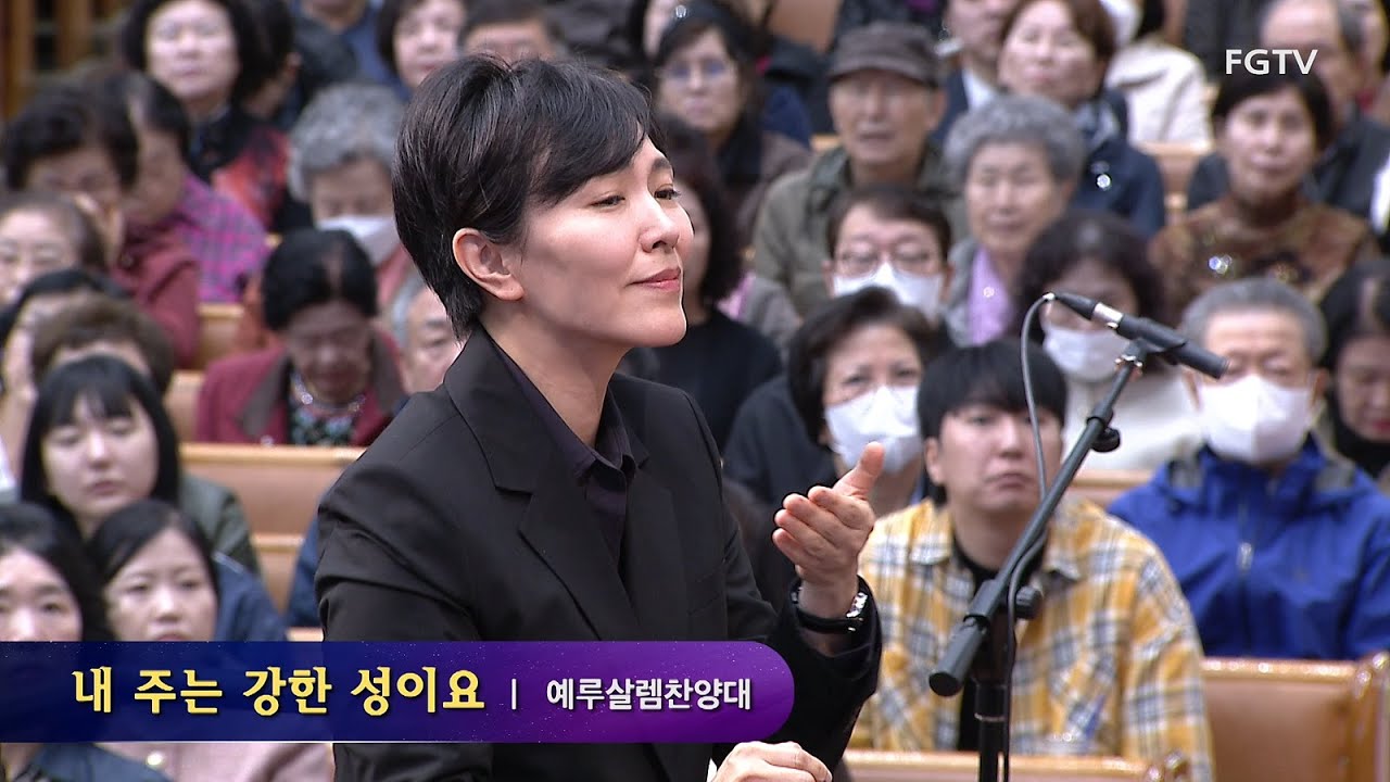 내 주는 강한 성이요-예루살렘찬양대