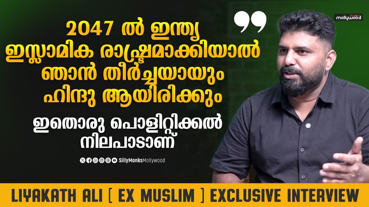 ആരിഫ് ഹുസ്സൈൻ ഇസ്ലാമിലേക്ക് പോകാൻ സാധ്യതയുണ്ട് | Liyakkathali CM  Interview | Arif Hussain Theruvath