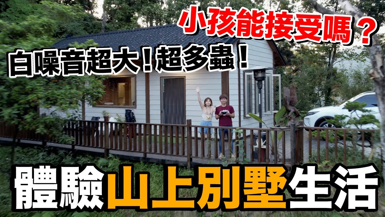 好自然！一晚台幣8800..森林別墅小木屋體驗 ft.饗在家