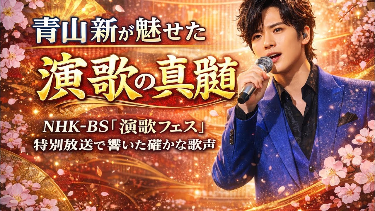 青山新が魅せた演歌の真髄NHK-BS「演歌フェス」特別放送で響いた確かな歌声Azami 