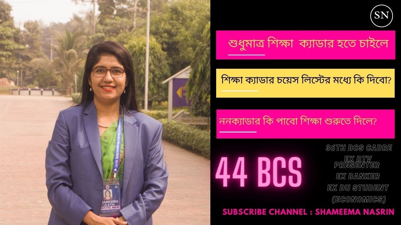 শুধুমাত্র শিক্ষা ক্যাডার চয়েস দিলে সুবিধা কি এবং আপনাদের সকল প্রশ্নের উত্তর।44 BCS.Shameema Nasrin.