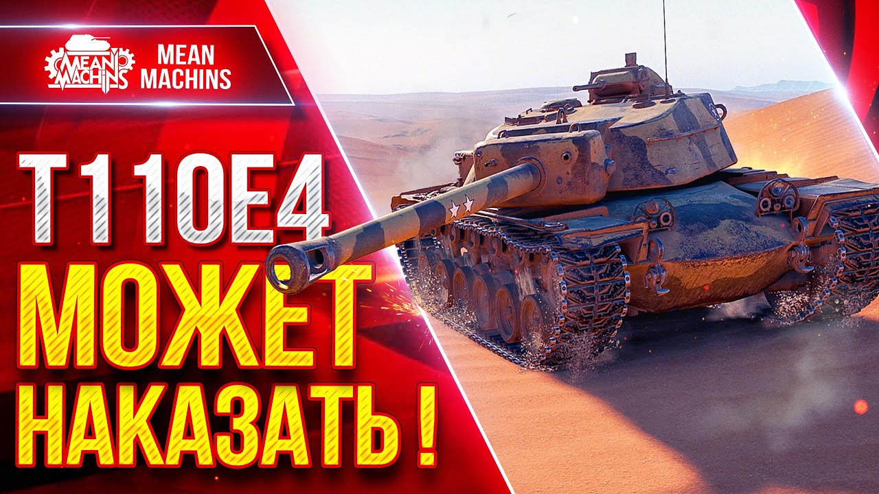 T110E4 — МОЖЕТ НАКАЗАТЬ ● Башня, Броня и Лютое Пробитие  ● ЛучшееДляВас