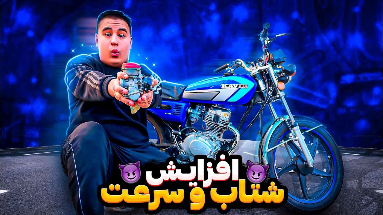 رازه افزایش سرعت موتورسیکلت|با موتورت پرواز کن🤯