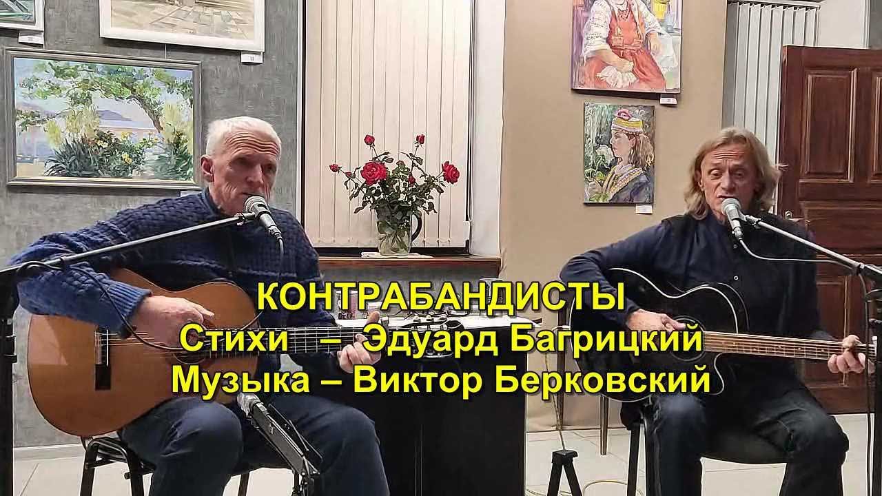 Ник.Носков,Герман Филимонов. КОНТРАБАНДИСТЫ (Эд.Багрицкий,Виктор Берковский).Симферополь. 18.10.2025