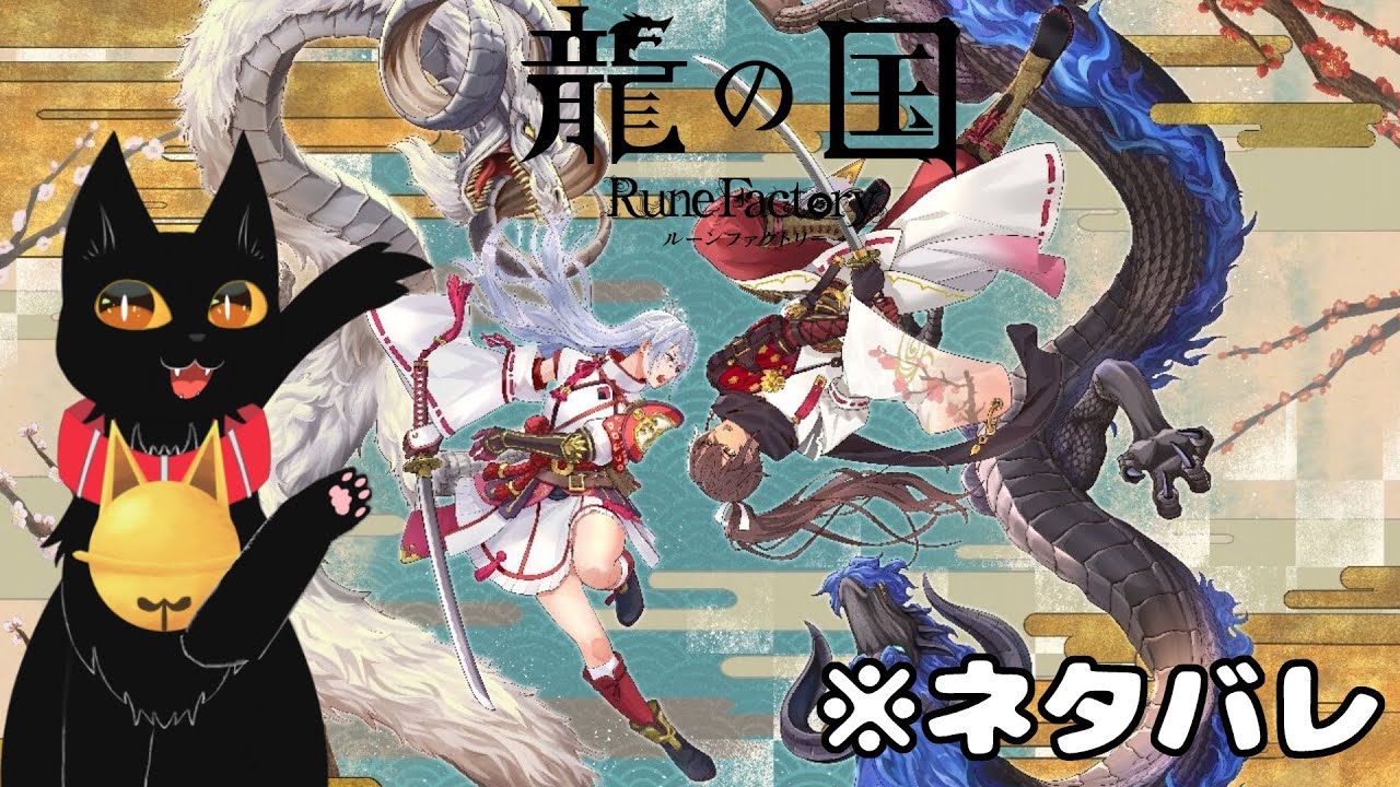 【龍ファク】え？サクナヒメ仲間に出来るんですか！？#3 【初見さん大歓迎！】