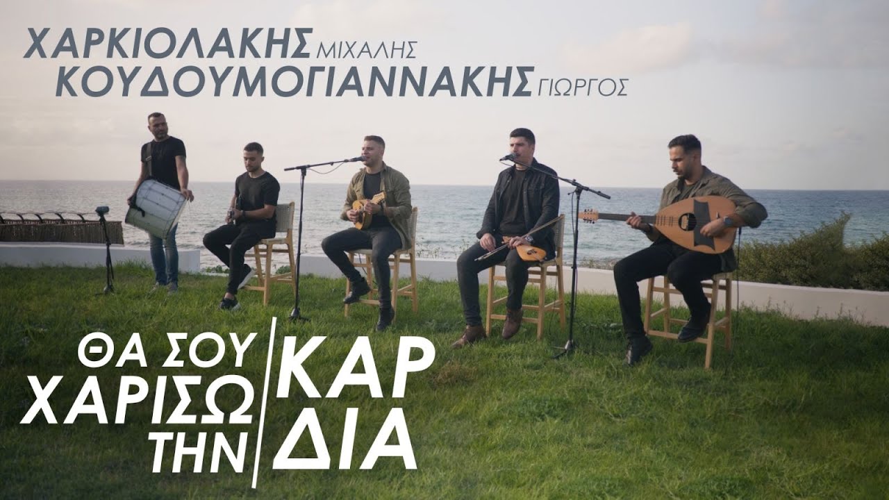 Μιχάλης Χαρκιολάκης & Γιώργος Κουδουμογιαννάκης | Θα σου χαρίσω την καρδιά (Official Music Video)