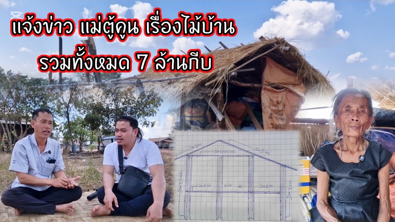 แจ้งข่าวแม่ตู้คูนเรื่องไม้บ้าน รวมทั้งหมด 7 ล้านกีบ 18 มกราคม ค.ศ. 2026