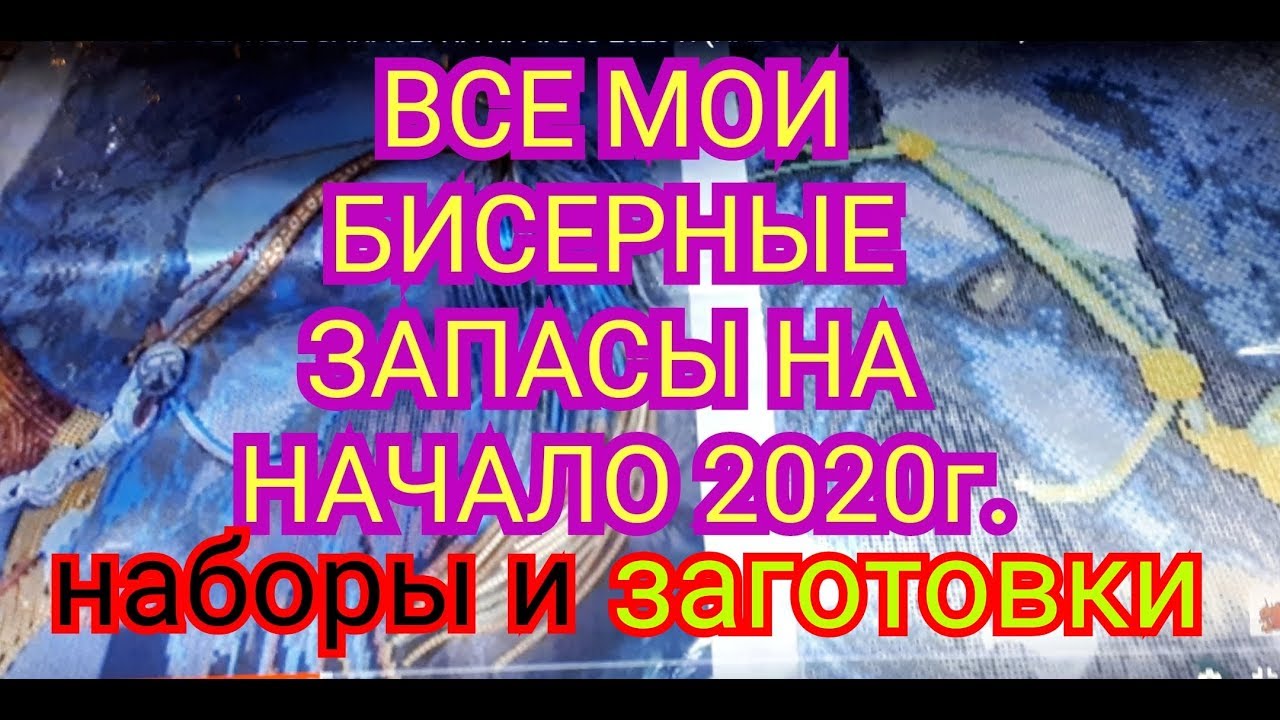 ВСЕ МОИ БИСЕРНЫЕ ЗАПАСЫ НА НАЧАЛО 2020 г. (НАБОРЫ И ЗАГОТОВКИ) + АЛМАЗНАЯ МОЗАИКА