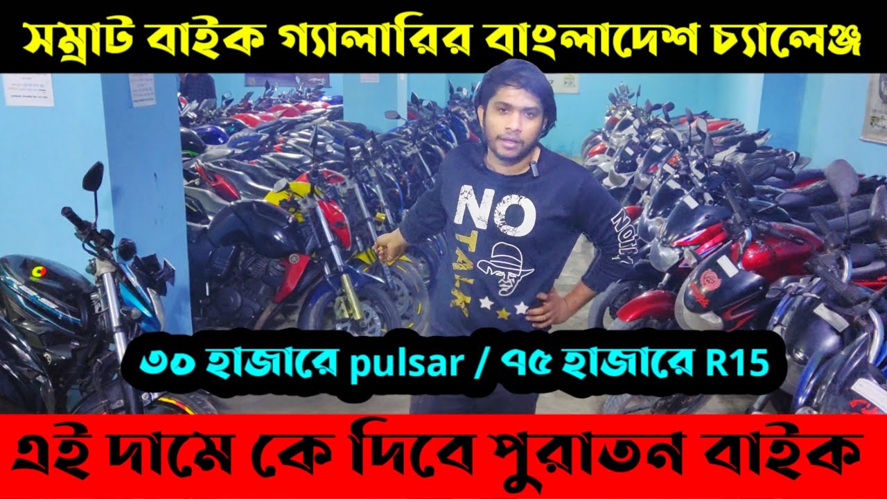 বাংলাদেশ চ্যালেঞ্জ সম্রাট বাইক গ্যালারির | ৩০ হাজারে pulsar ৪৫ হাজারে ktm ৭৫ হাজারে Yamaha r15