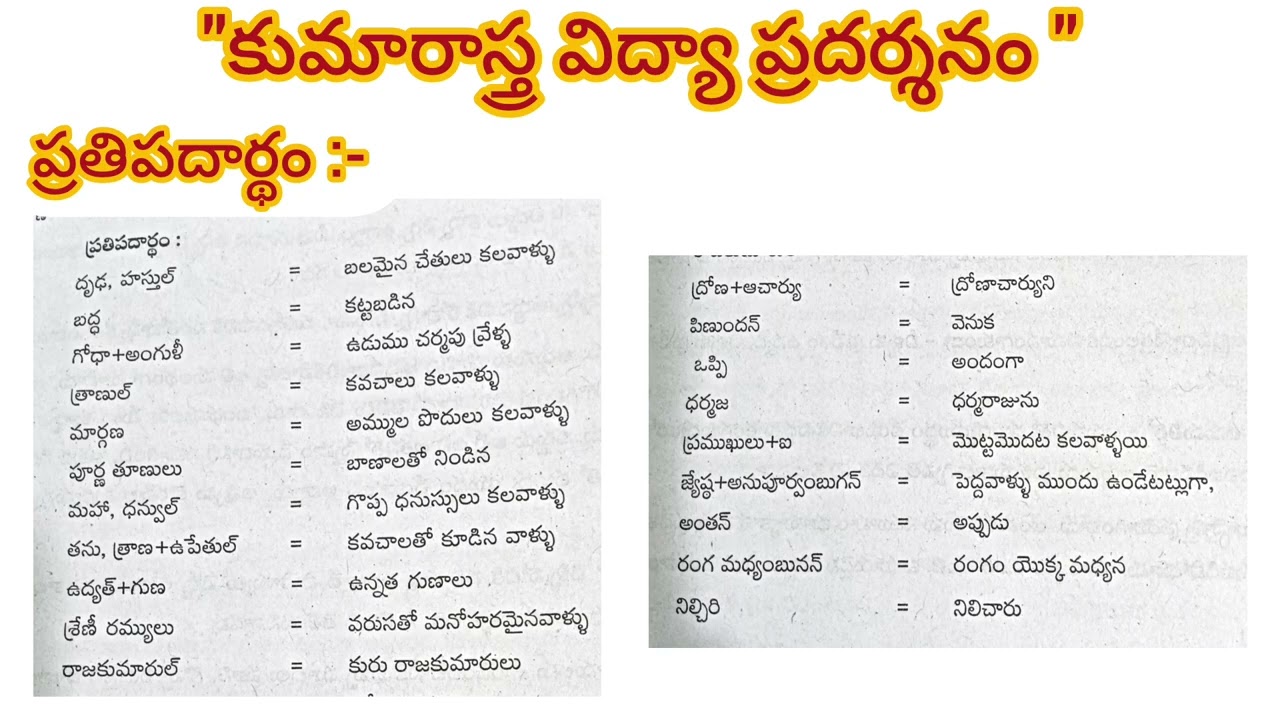  డిగ్రీ ఫస్టియర్ ఫస్ట్ సెమ్ # ఇంపార్టెంట్ పద్యాలు - వివరాలు # కుమారాస్త్ర విద్యా ప్రదర్శనం 