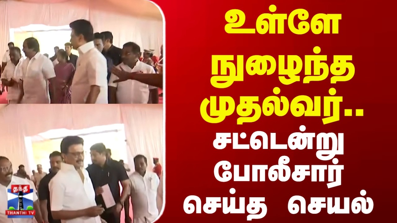 CM Stalin | உள்ளே நுழைந்த முதல்வர்.. சட்டென்று போலீசார் செய்த செயல்