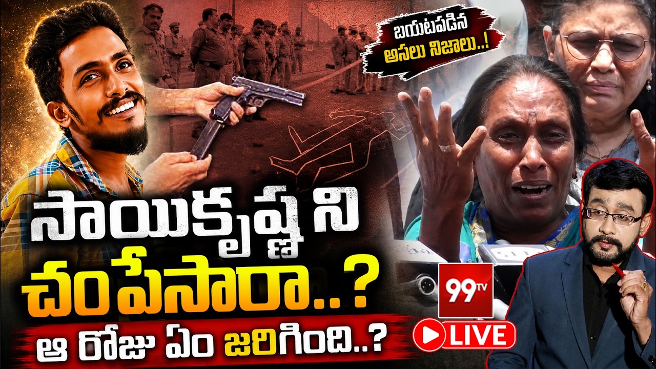 Vijayawada Sai Krishna Case Updates : సాయి కృష్ణ ను చంపేసారా..? అసలు నిజం..? | 99TV