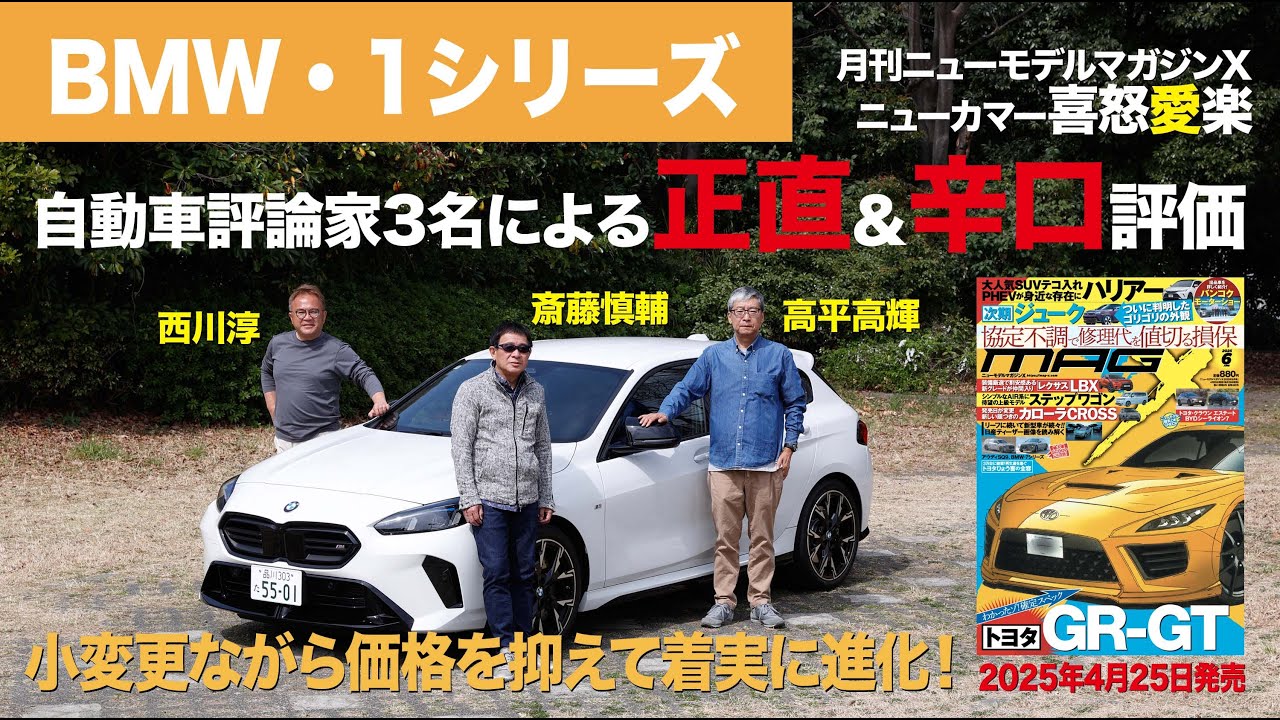 【BMW・1シリーズ】新型車に試乗した評論家3名による正直＆辛口評価／ニューカマー喜怒愛楽・取材風景（マガジンX 2025年6月号）