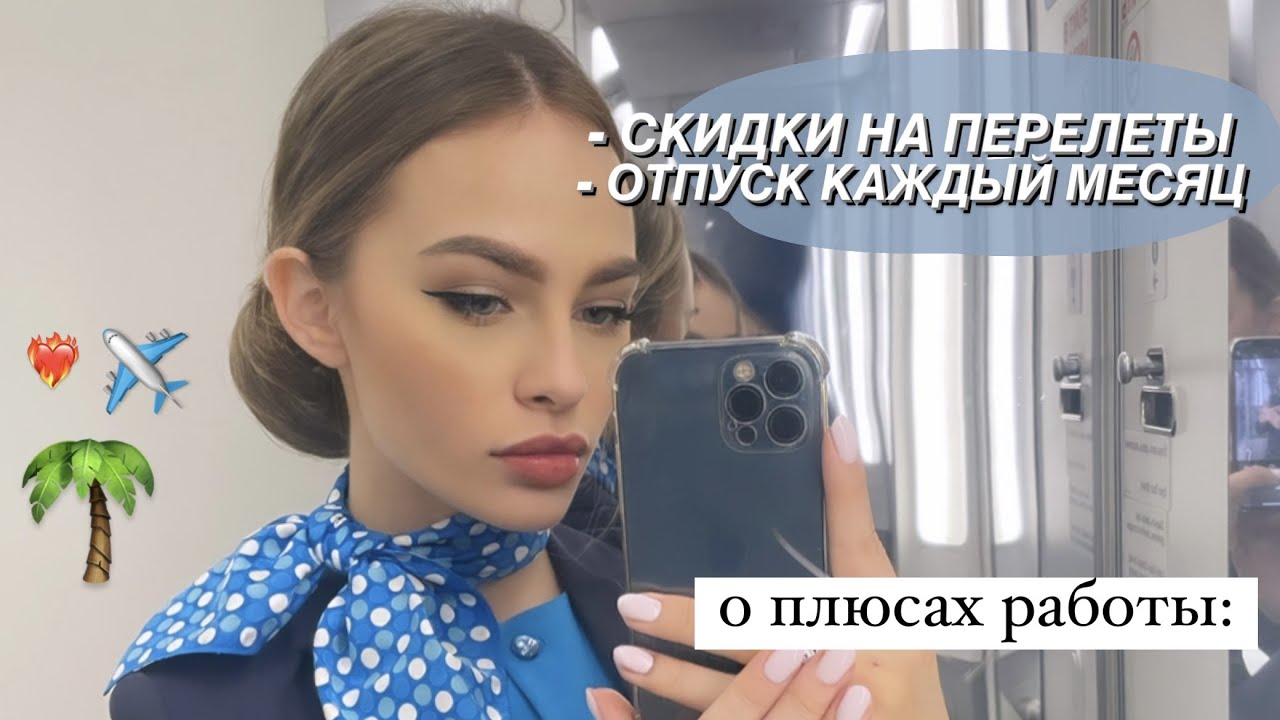 🦋СТЮАРДЕССА: Плюсы профессии🔥 мой список