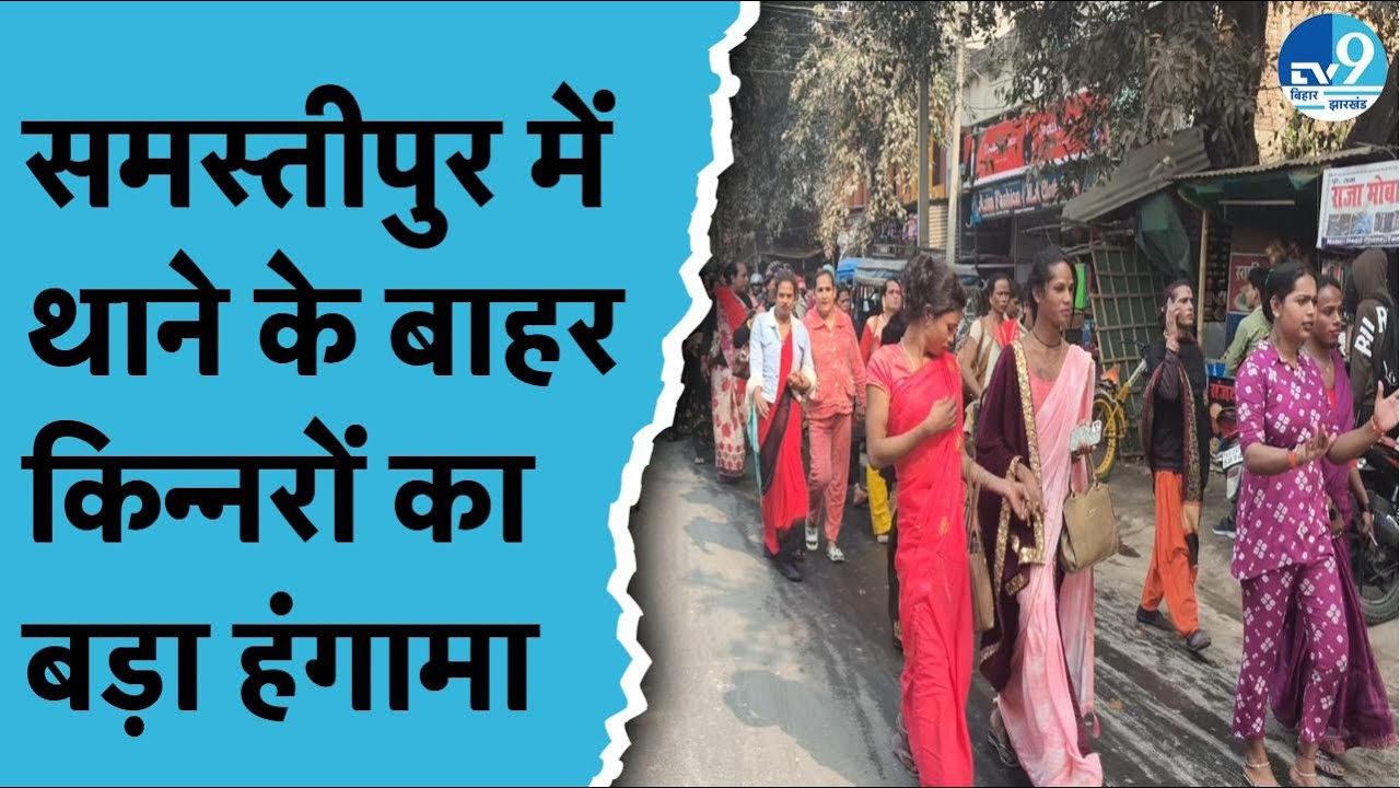 Bihar के Samastipur में किन्नरों ने पुलिस थाने को घेरा.. NH जाम कर के किया हंगामा।