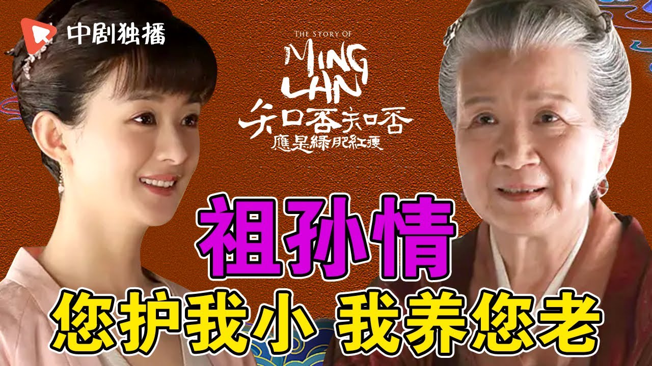 【明兰&祖母】您佑我前生长大，我护您后生平安！泪崩预警！《知否知否应是绿肥红瘦 The Story of Ming Lan》#赵丽颖 #冯绍峰
