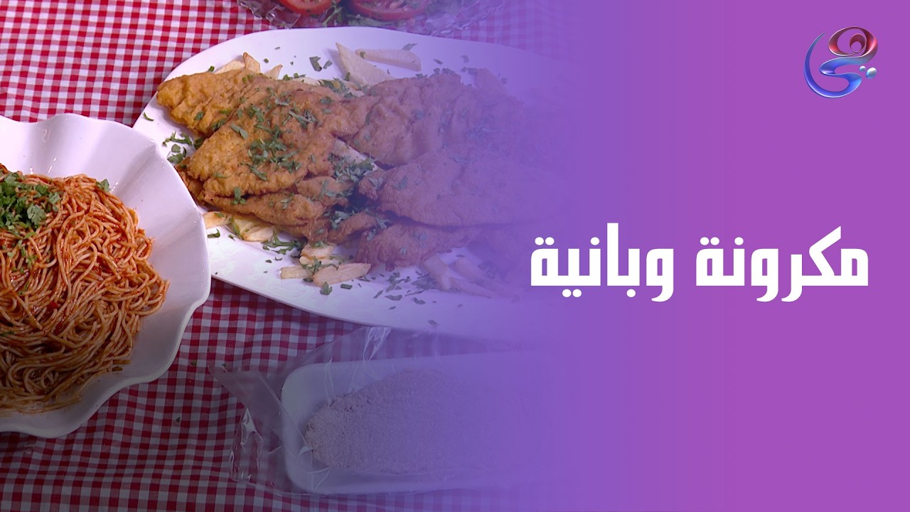 أكلة سريعة وطعمها يجنن 😋🔥مكرونة وبانيه على طريقة الشيف هالة فهميسهلة و سريعة ومضمونة