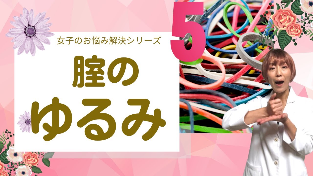 私の腟ってゆるい？腟の緩みに悩んだら見てほしい動画です【女子のお悩み解決シリーズ５】