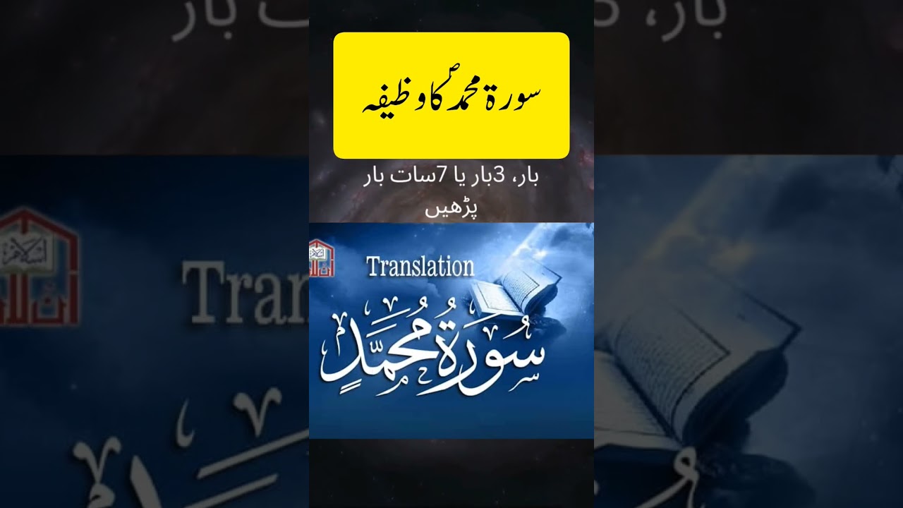 Surah E Muhammad ka wazifa #islam #shorts #foryou #ytshorts