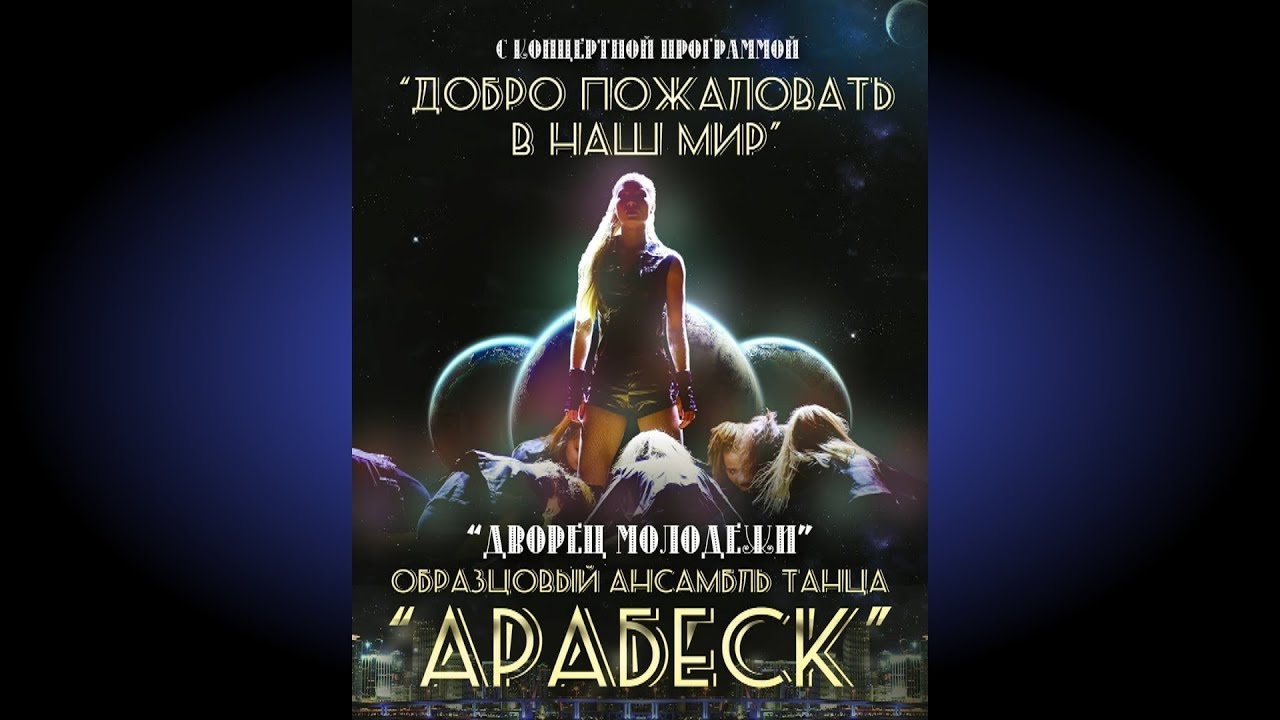 Арабеск 2019. Концерт. Дворец Молодёжи.
