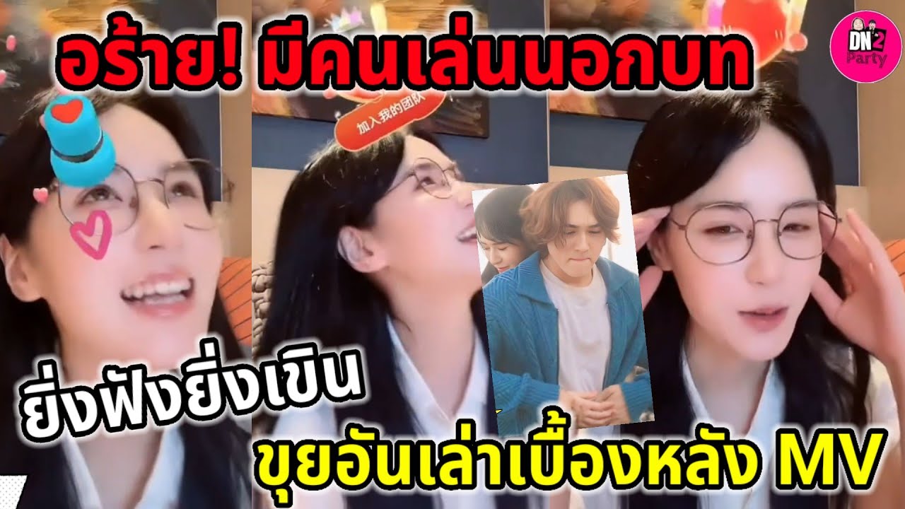 ยิ่งฟังยิ่งเขิน! 