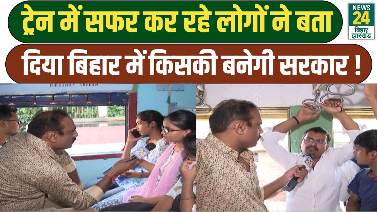Bihar Election 2025: ट्रेन में सफर कर रहे लोगों ने बता दिया बिहार में किसकी बनेगी सरकार! NDA | RJD