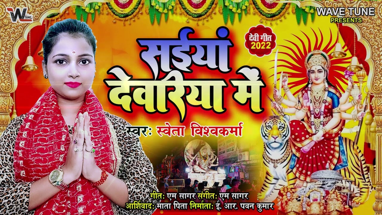 #VIDEO SONG | Saiyan Deoria Me | #bhakti Song 2022 | #Viral Song सइयाँ देवरिया में भक्ति सांग