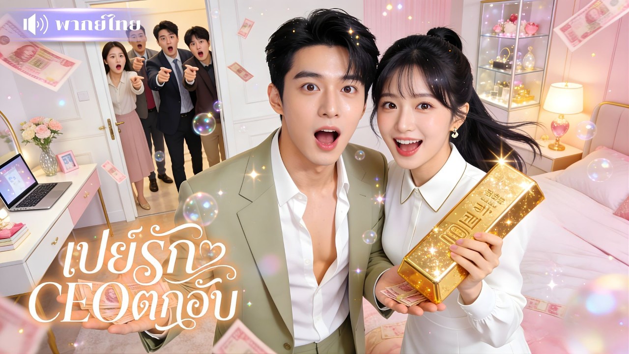 สาวอกหักได้พรร่ำรวย! เจอCEOล้มละลายขอให้เลี้ยงดู! เสนอตัวเป็นสามีในอุปถัมภ์! สู่สัญญารักสุดอลเวง