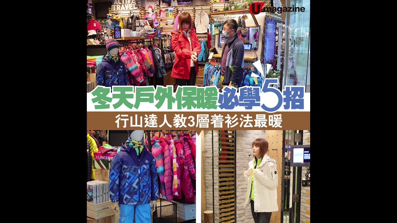 【#有請師傅】冬天戶外 #保暖 必學5招 #行山 達人教3層着衫法最暖！