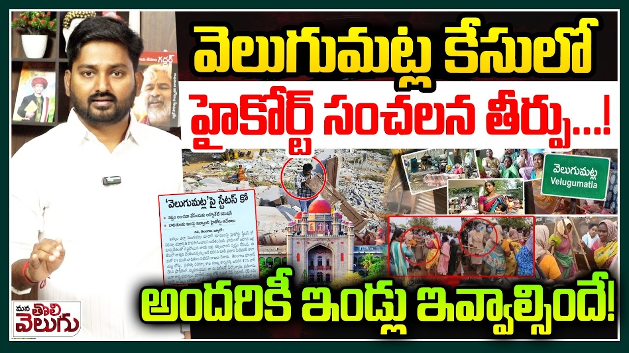 వెలుగుమట్ల కేసులో హైకోర్ట్ సంచలన తీర్పు! | High Court Sensational On velugumatla Houses Demolition