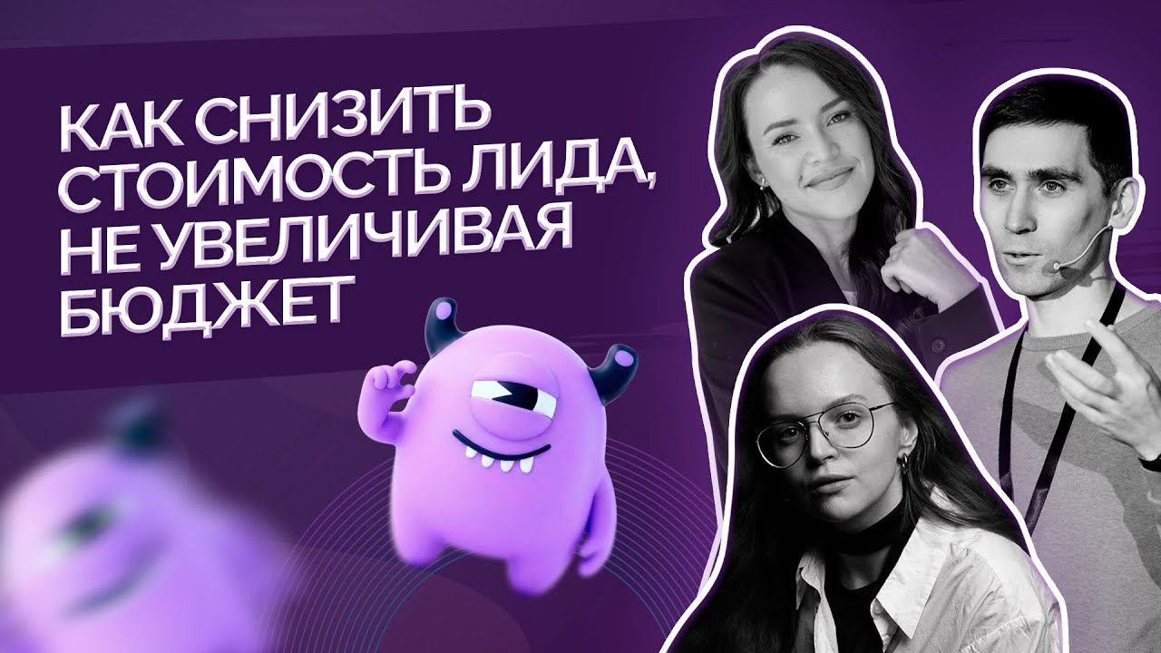 Как снизить стоимость лида, не увеличивая бюджет