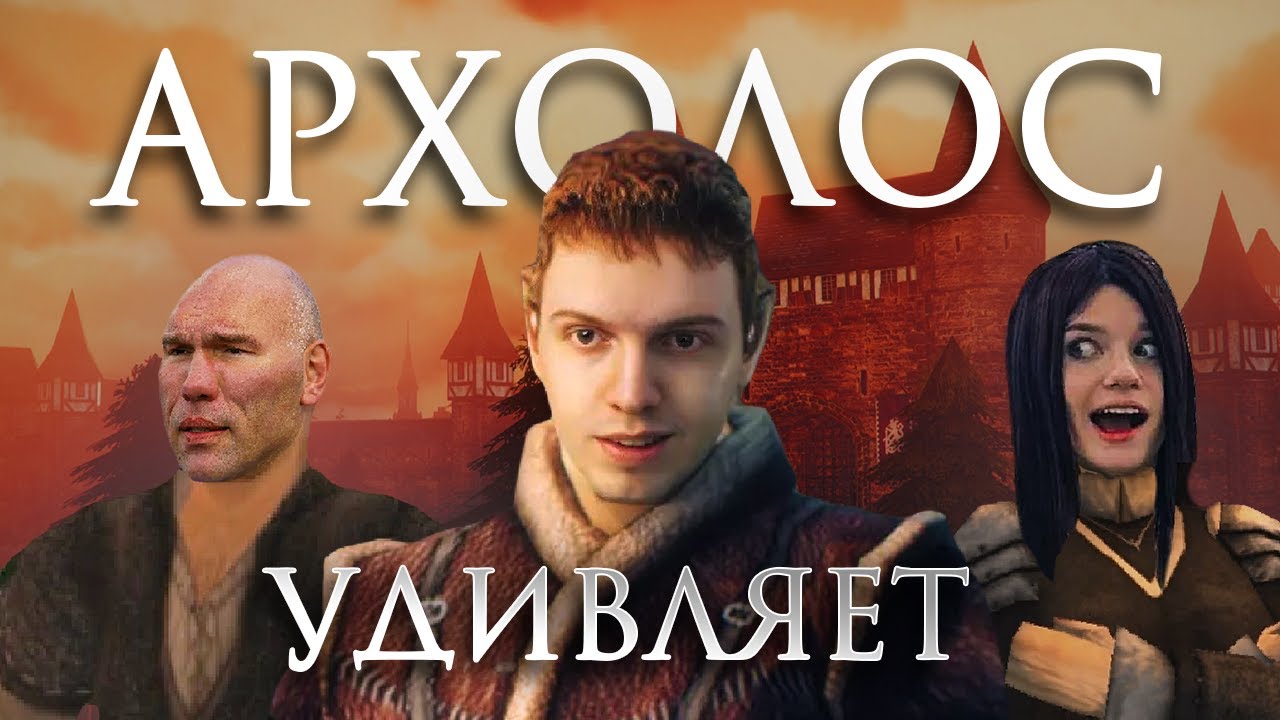 Взгляд Ньюфага: Архолос [Хроники балдежа]