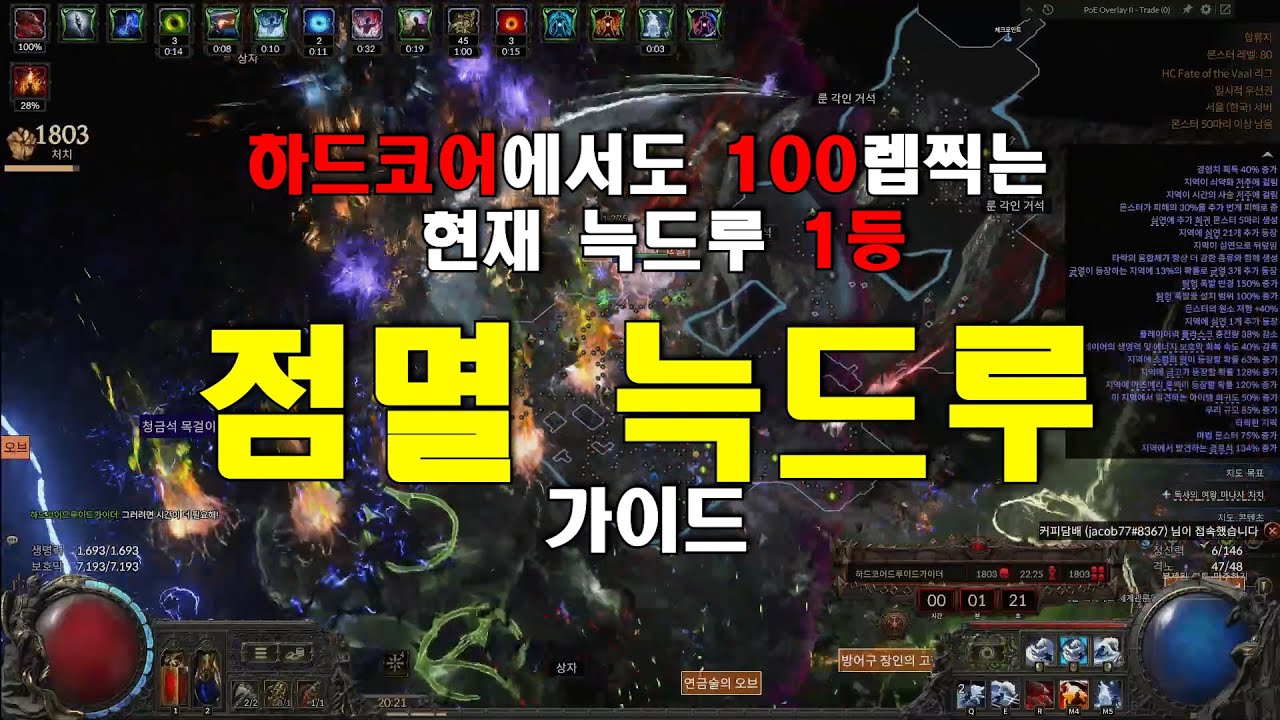 [PoE 2]0.4.0 하드코어,스탠다드 합쳐서 늑드루 1등!  점멸 늑드루 가이드