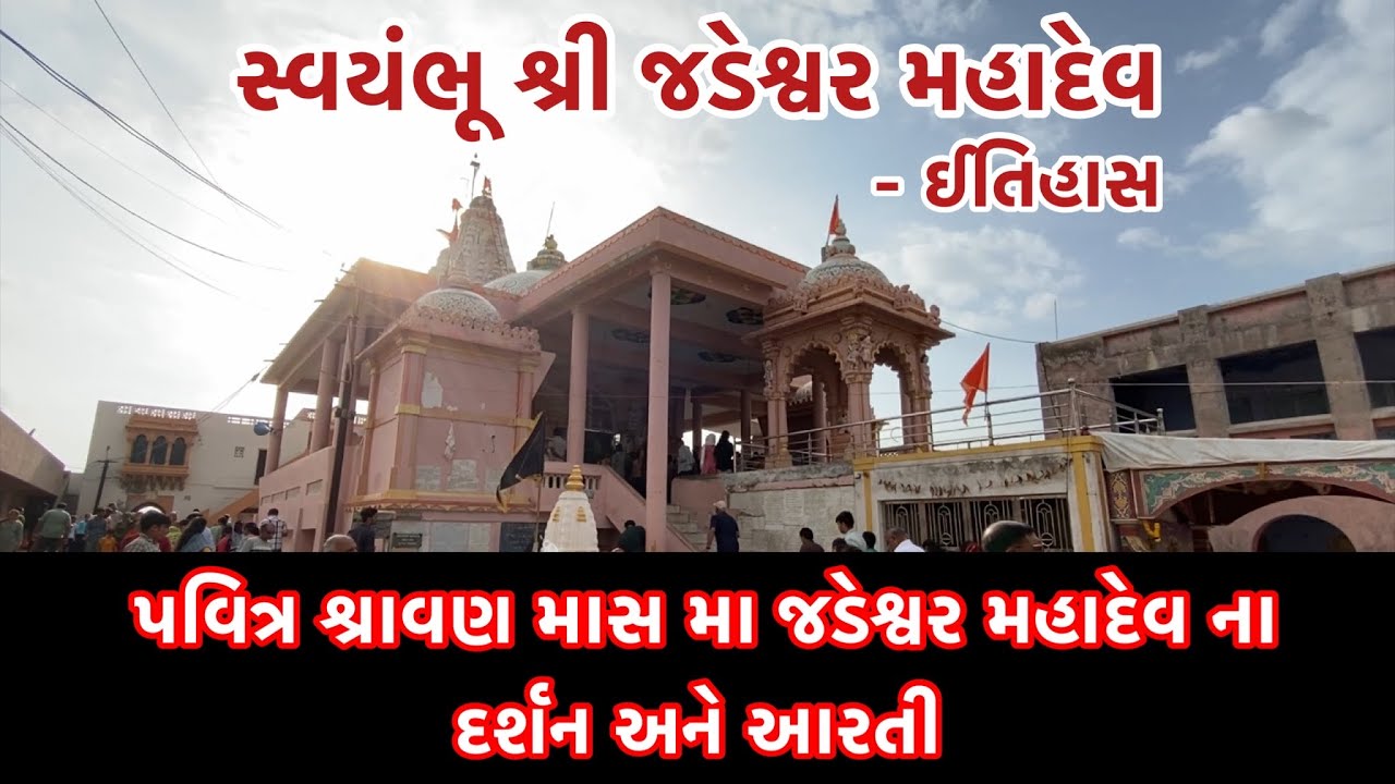 Jadeshwar Mahadev Aarti Darshan અને Itihas
