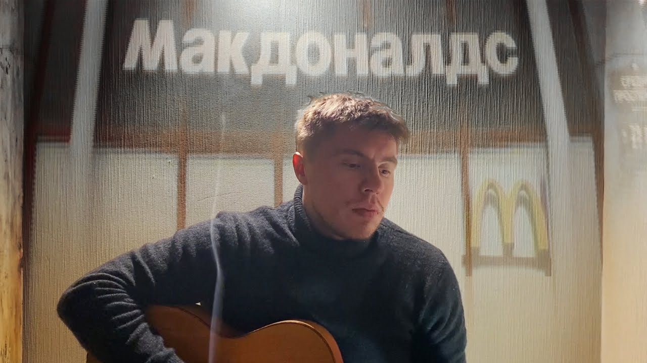 Ваня Ильин — Макдоналдс (2022)